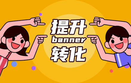 电商Banner如何设计转化最高？来看京东的实测对比！