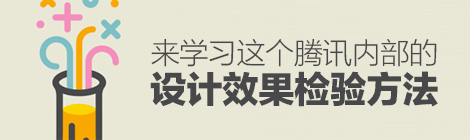 提高设计说服力！来学习这个腾讯内部的设计效果检验方法