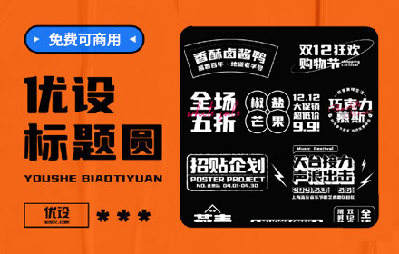 优设标题圆字体免费官网下载！优设网出品的第4套免费可商用字体