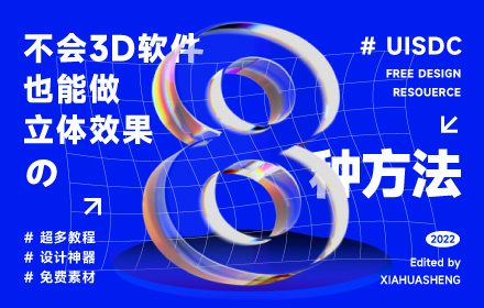 超全整理！不会3D软件也能做的8种立体效果（附教程）