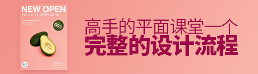 一个完整的平面设计流程是怎样的？