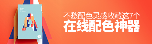 收藏这7个在线配色神器，再也不愁配色灵感了 ！