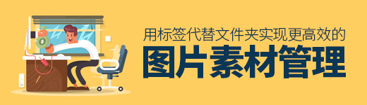 用标签代替文件夹！教你更高效的图片素材管理术