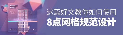 如何用「8点网格」来规范你的设计？看这篇好文！