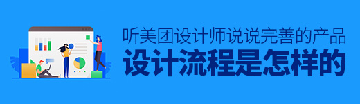 一个完善的产品设计流程是怎样的？听听美团设计师怎么说
