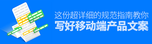如何写好移动端产品文案？这儿有份超详细的规范指南