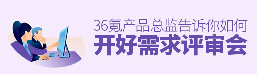 如何开好需求评审会？36氪产品总监告诉你！