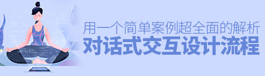 超全面的对话式交互设计流程