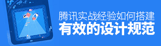 腾讯实战经验！如何搭建有效的设计规范？