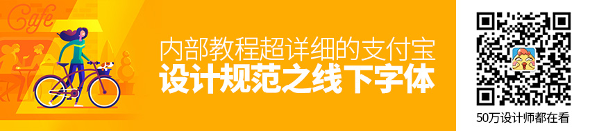 内部教程！超详细的支付宝设计规范之线下字体篇