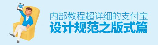 内部教程！超详细的支付宝设计规范之版式篇