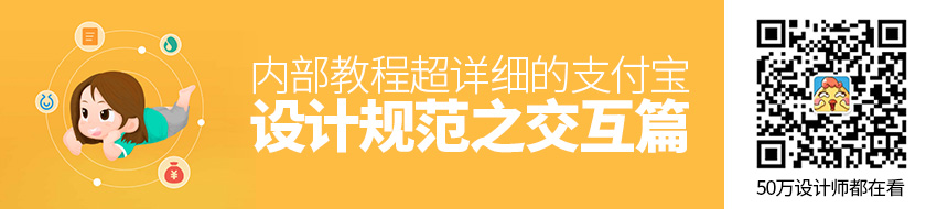 内部教程！超详细的支付宝设计规范之交互篇