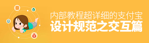 内部教程！超详细的支付宝设计规范之交互篇