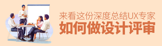 UX专家如何做设计评审？来看这份深度总结！