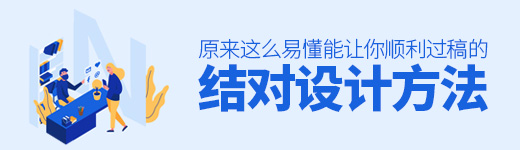 能让你顺利过稿的结对设计方法，原来这么易懂！