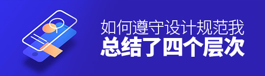 如何遵守设计规范？我总结了这四个层次