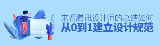 如何从0到1建立设计规范？来看腾讯设计师的总结！