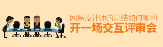 如何顺利开一场交互评审会？这儿有网易设计师的总结！