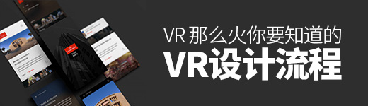 VR 那么火，你知道它的设计流程是什么吗？