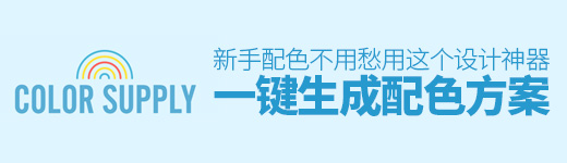 新手配色不用愁！用这个设计神器一键生成配色方案！