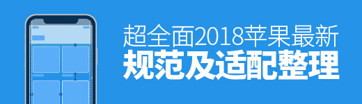 超全面！2018 苹果最新规范及适配整理