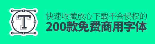我整理了200款免费商用字体，放心下载不会侵权！