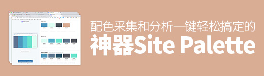 用这个神器，优秀配色采集+分析一键轻松搞定！