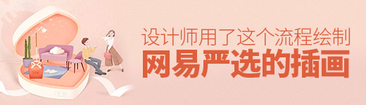 网易严选的插画是如何绘制的？设计师用了这个流程！