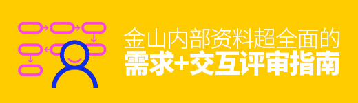 金山内部资料！超全面的需求+交互评审指南