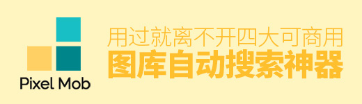 用过就离不开！自动搜索四大可商用图库的免费神器