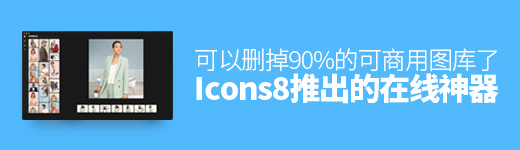 Icons8 推出了一个在线神器，可以删掉90%的可商用图库了！