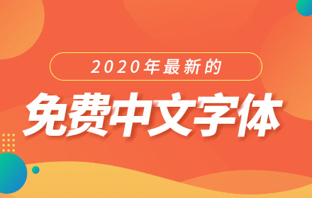 免费中文字体最新合集！已分类打包