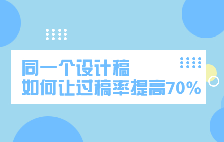 同一个设计稿，如何让过稿率提高70%？
