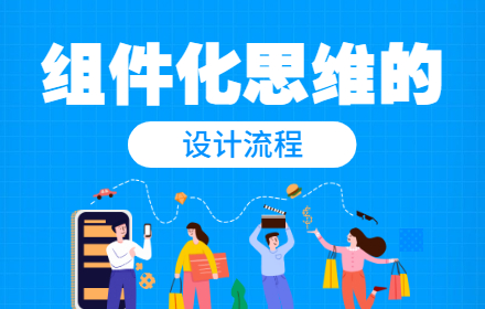 用一篇全面干货，帮你完整掌握组件化设计流程