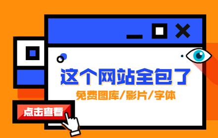 从免费图库、影片到字体，这个网站全包了！