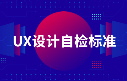 高级UX设计师的自检清单，你能得多少分？