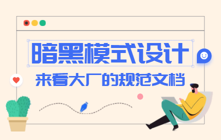 顶级大厂如何做好暗黑模式设计？来看 Ant Design 的规范文档