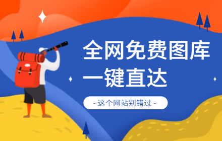 收藏这个网站，全网免费图库一键直达！