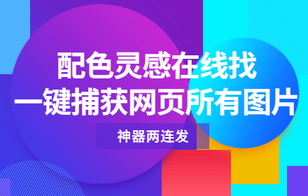 神器两连发！配色灵感在线找+一键捕获网页所有图片