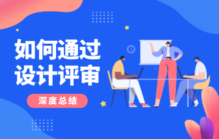 如何通过设计评审？来看这份万字深度总结！