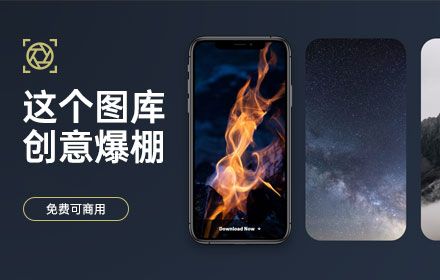 免费可商用！这个图库让你创意爆棚！