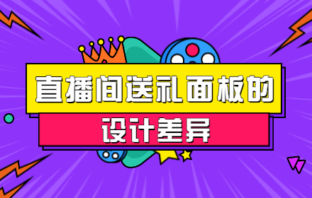 为什么直播间送礼面板的设计不一样？来看高手的交互分析！