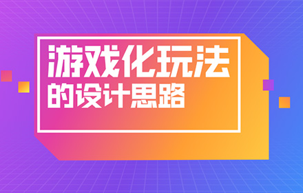 用企鹅电竞的实战案例，揭秘游戏化玩法的设计思路