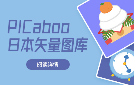 超多分类！免费可商用！日本这个图库超可爱！