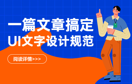 看不懂UI文字设计规范？这篇文章帮你搞定！