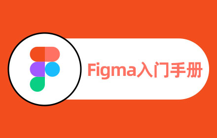 万字干货！写给小白的Figma全面入门手册