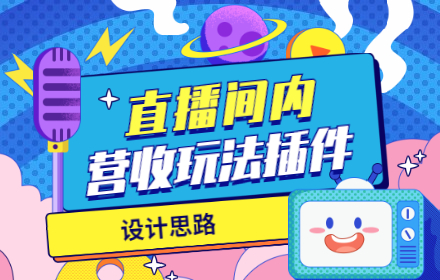 如何设计直播间玩法插件交互？这里有超多案例！