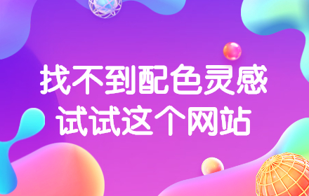 找不到配色灵感？这个网站给你100种选择！