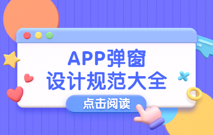 超多案例！APP弹窗设计规范大全
