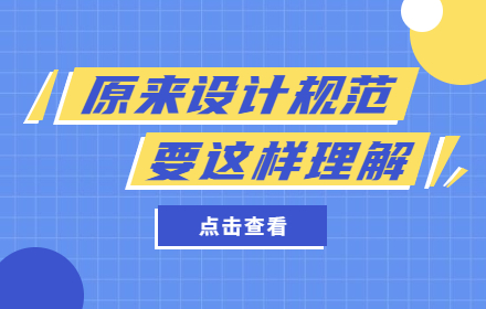 原来设计规范不需要死记硬背！腾讯设计师是这么理解和运用的！